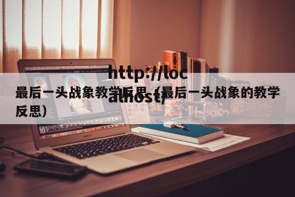 最后一头战象教学反思（最后一头战象的教学反思）