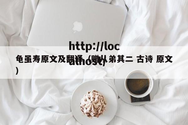 龟虽寿原文及翻译（赠从弟其二 古诗 原文）