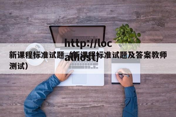 新课程标准试题（新课程标准试题及答案教师测试）