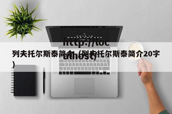 列夫托尔斯泰简介（列夫托尔斯泰简介20字）