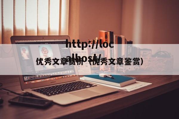 优秀文章赏析（优秀文章鉴赏）