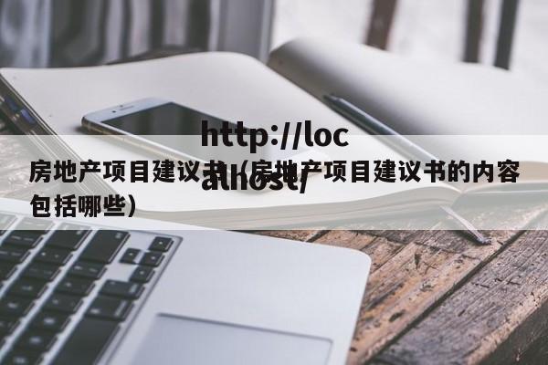 房地产项目建议书（房地产项目建议书的内容包括哪些）